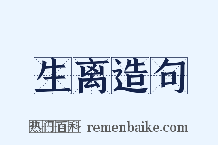 生离造句是什么意思的图片